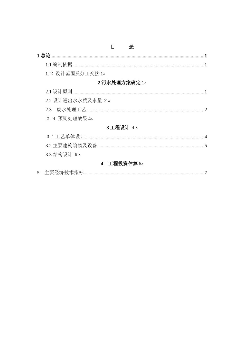 2024年嘉兴温泉项目污水设计方案250t_第3页