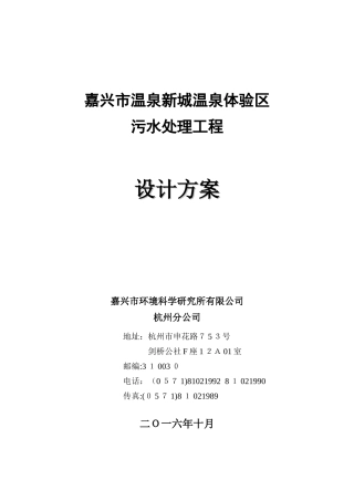 2024年嘉兴温泉项目污水设计方案250t