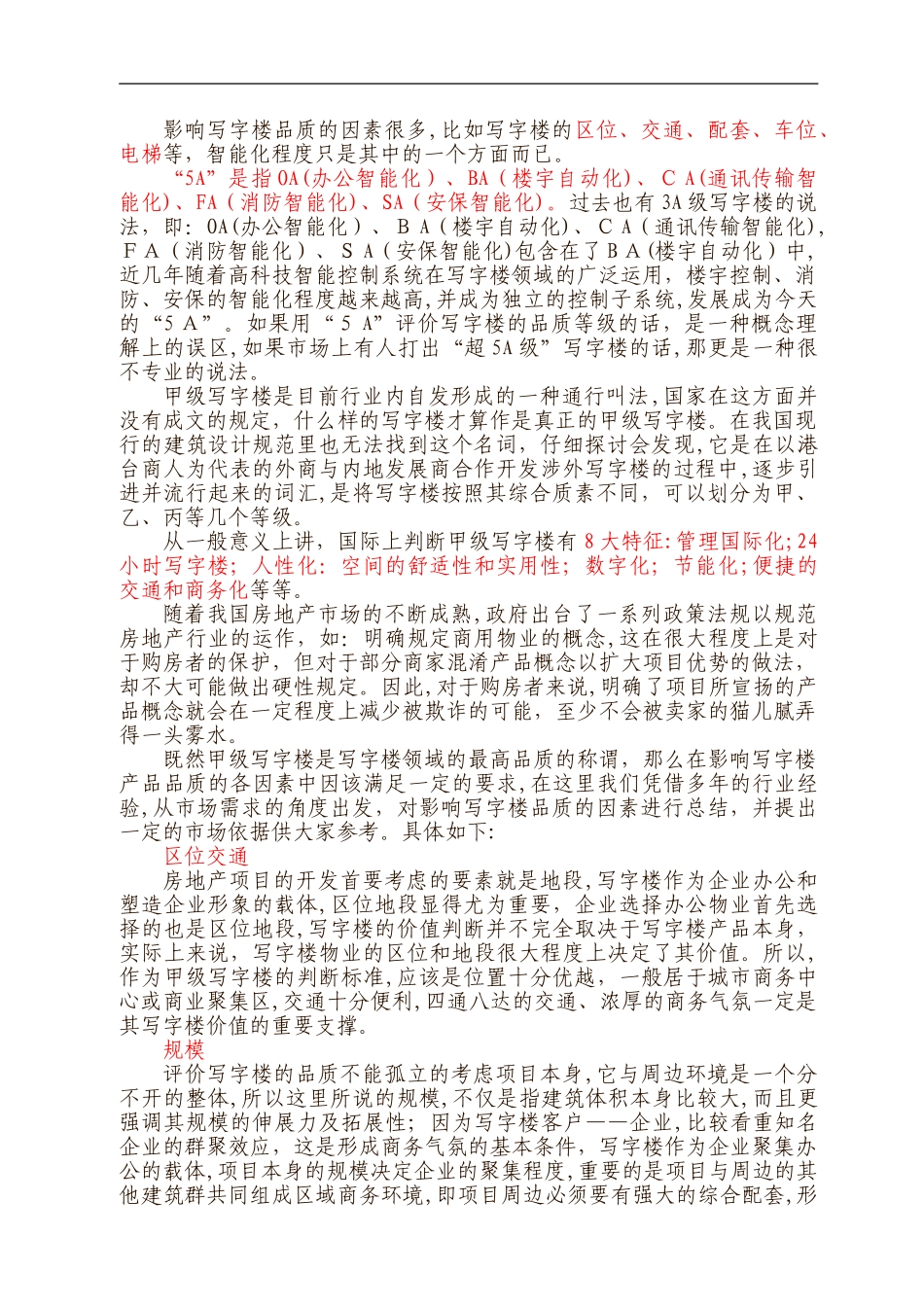 2024年甲级写字楼标准_第1页