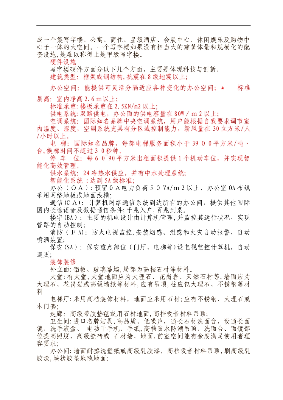 2024年甲级写字楼标准_第2页