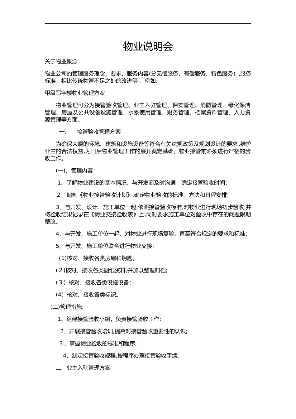 2024年甲级写字楼物业管理实施方案_第1页