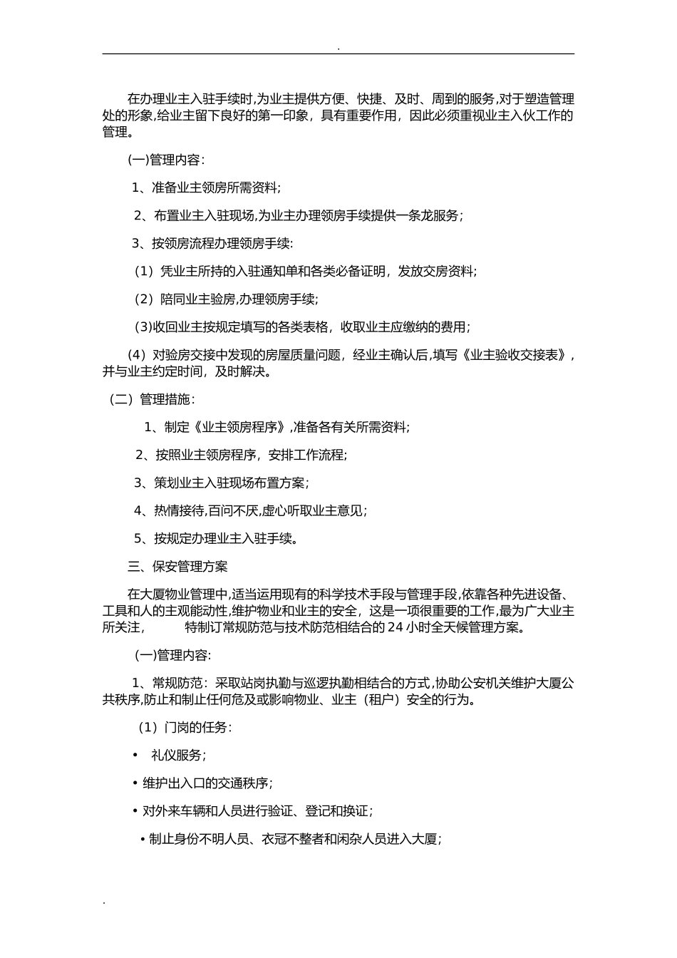 2024年甲级写字楼物业管理实施方案_第2页