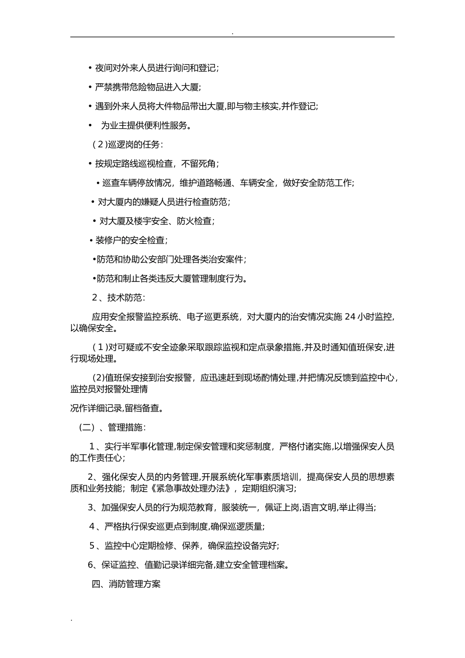 2024年甲级写字楼物业管理实施方案_第3页