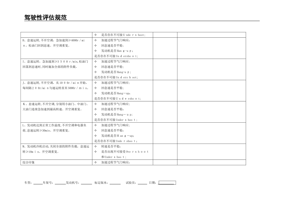 2024年驾驶性评估规范_第2页