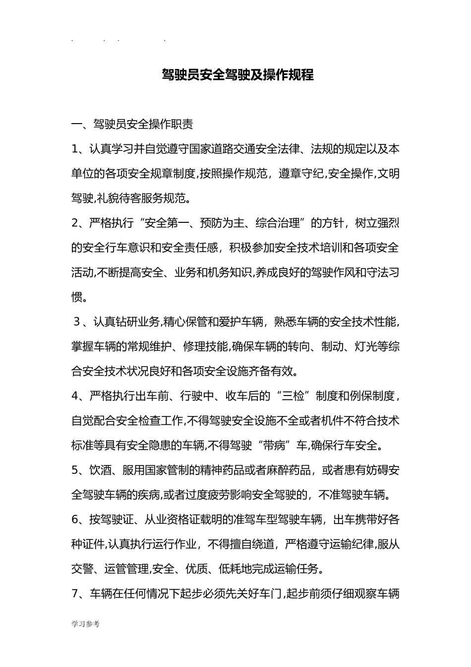 2024年驾驶员安全驾驶和操作规程完整_第1页