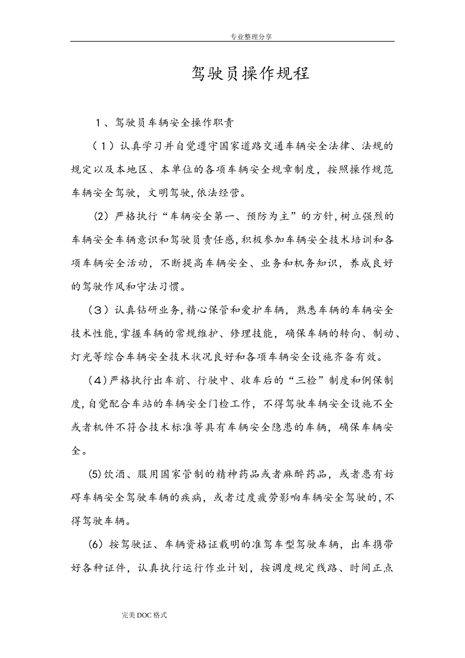 2024年驾驶员操作规程完整_第1页