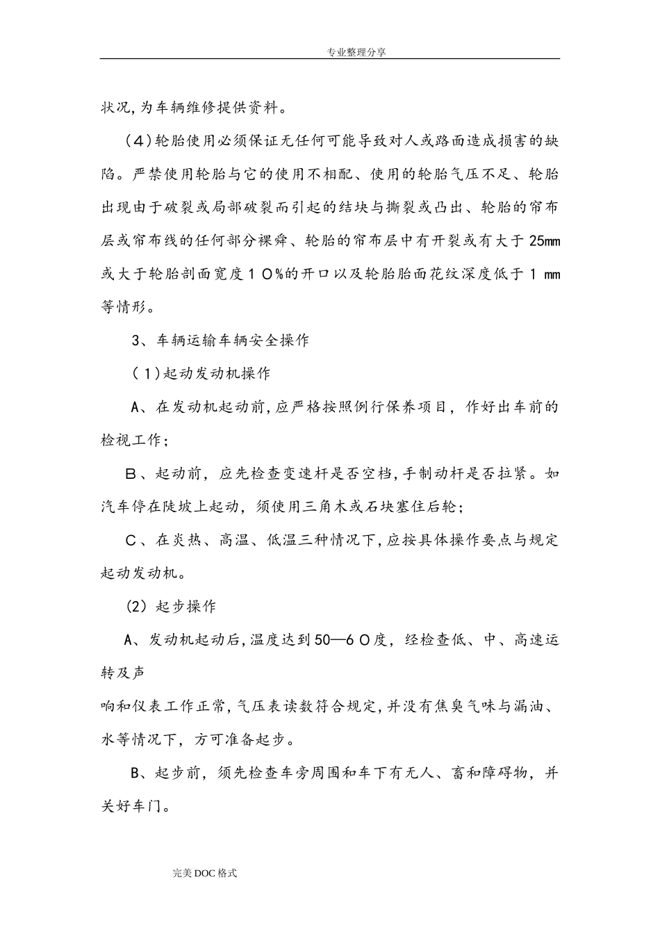 2024年驾驶员操作规程完整_第3页