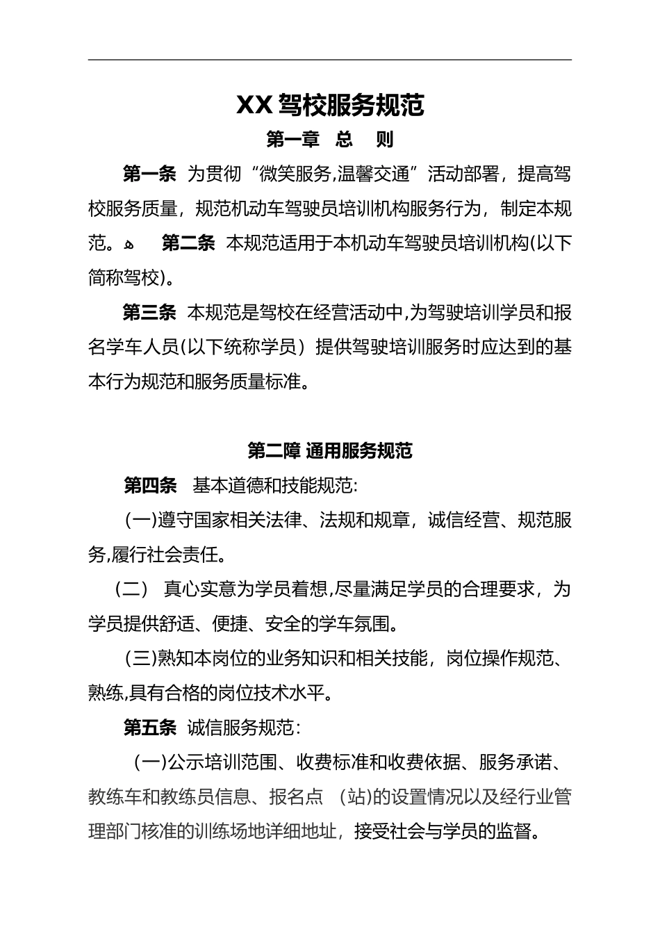 2024年驾校服务规范方案_第1页