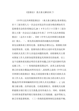 2024年监察法 重点条文解读