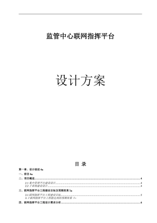 2024年监管中心指挥系统工程设计方案