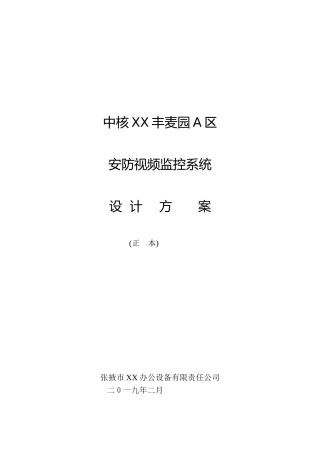 2024年监控安装设计方案