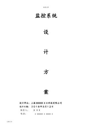 2024年监控报价方案设计