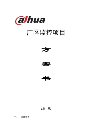 2024年监控设计方案书