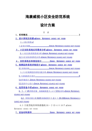 2024年监控设计综合方案