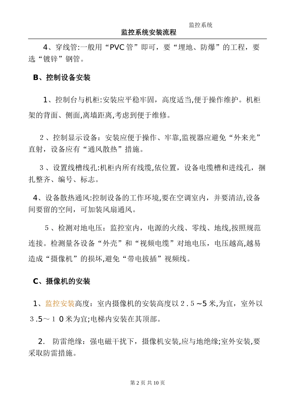 2024年监控系统安装流程视频监控安装教程_第2页