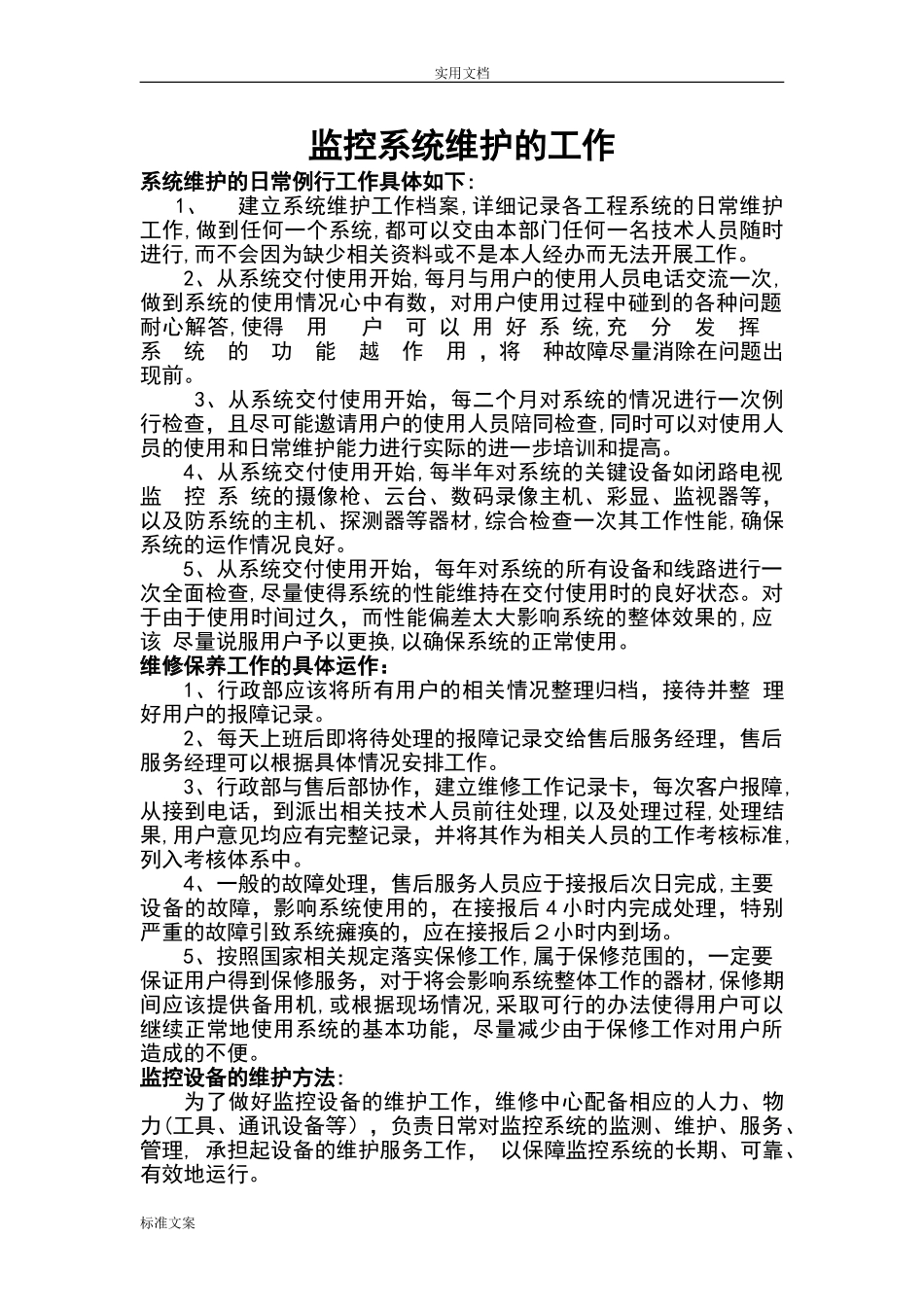 2024年监控系统维保工作_第1页