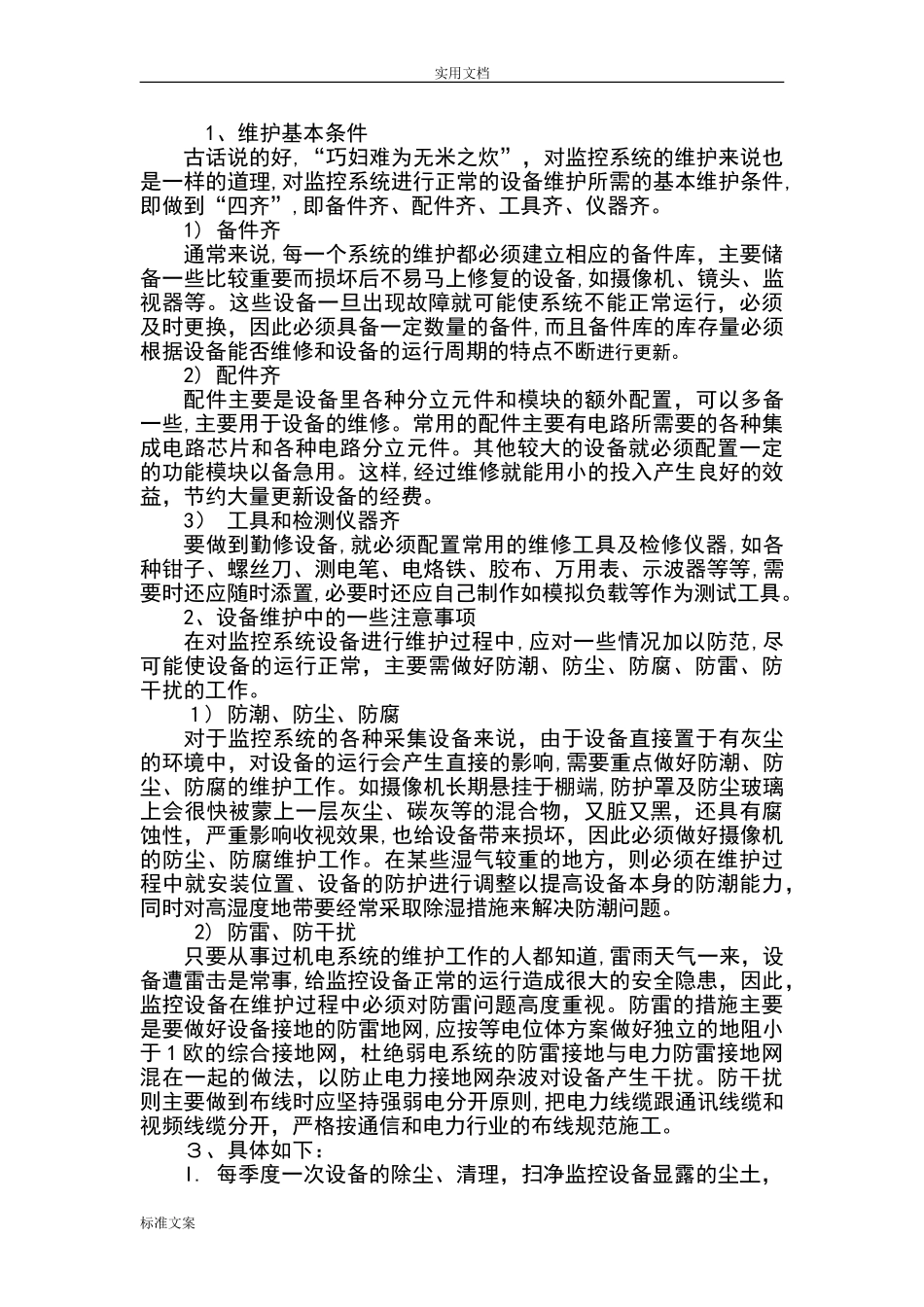 2024年监控系统维保工作_第2页