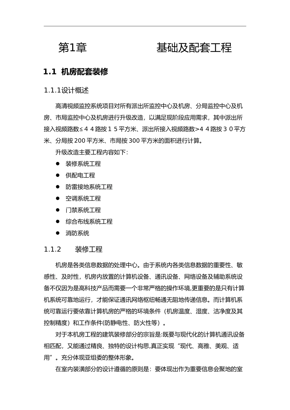 2024年监控中心装修方案_第2页