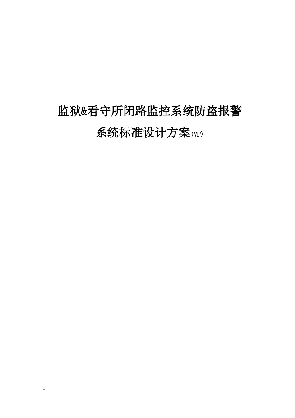 2024年监狱看守所标准设计方案_第1页