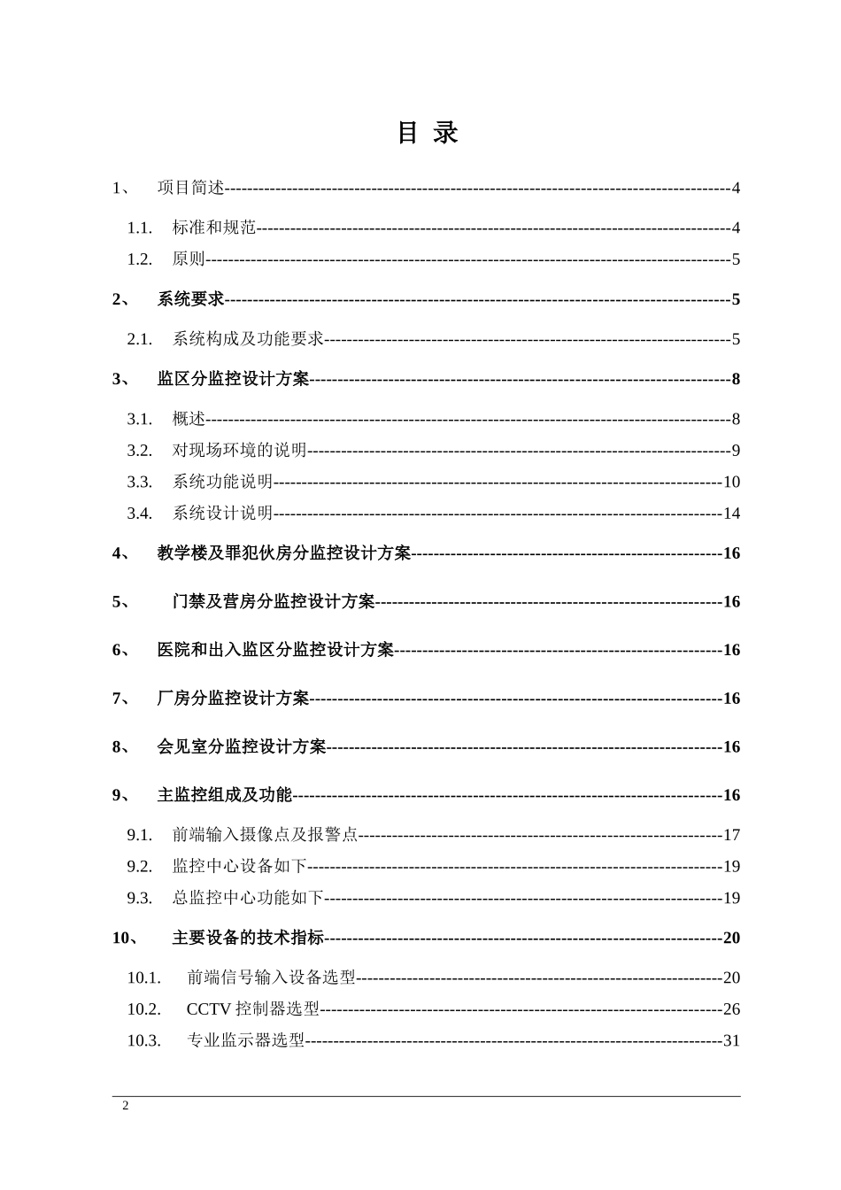 2024年监狱看守所标准设计方案_第2页