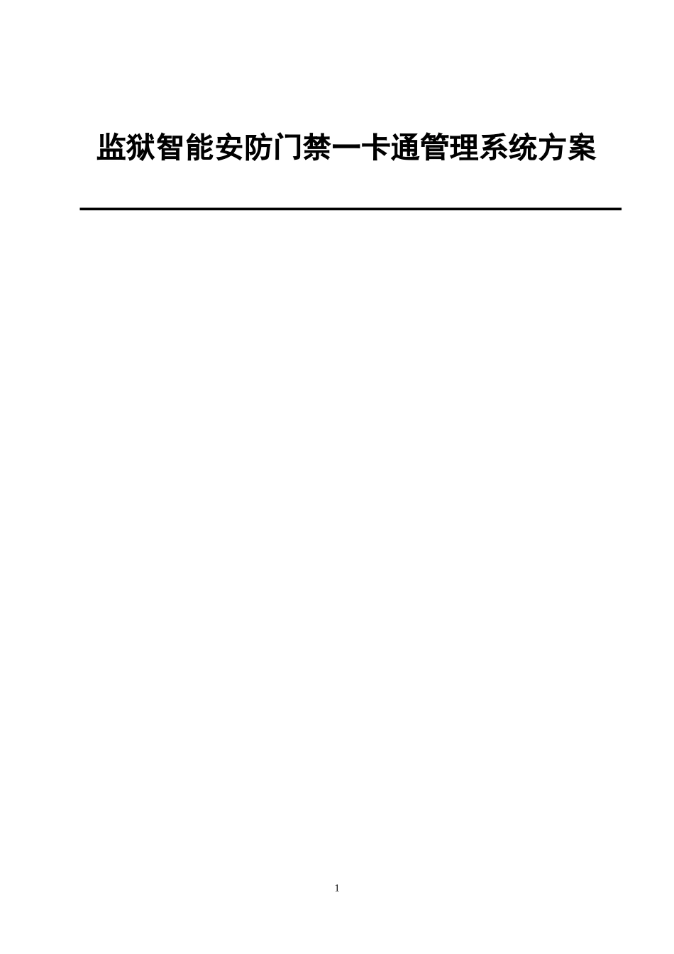 2024年监狱智能安防门禁一卡通管理系统初步方案_第1页