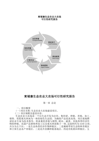 2024年柬埔寨生态农业大农场可研