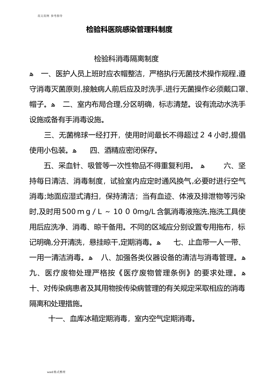 2024年检验科医院感染管理制度汇编_第1页