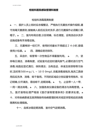 2024年检验科医院感染管理制度汇编