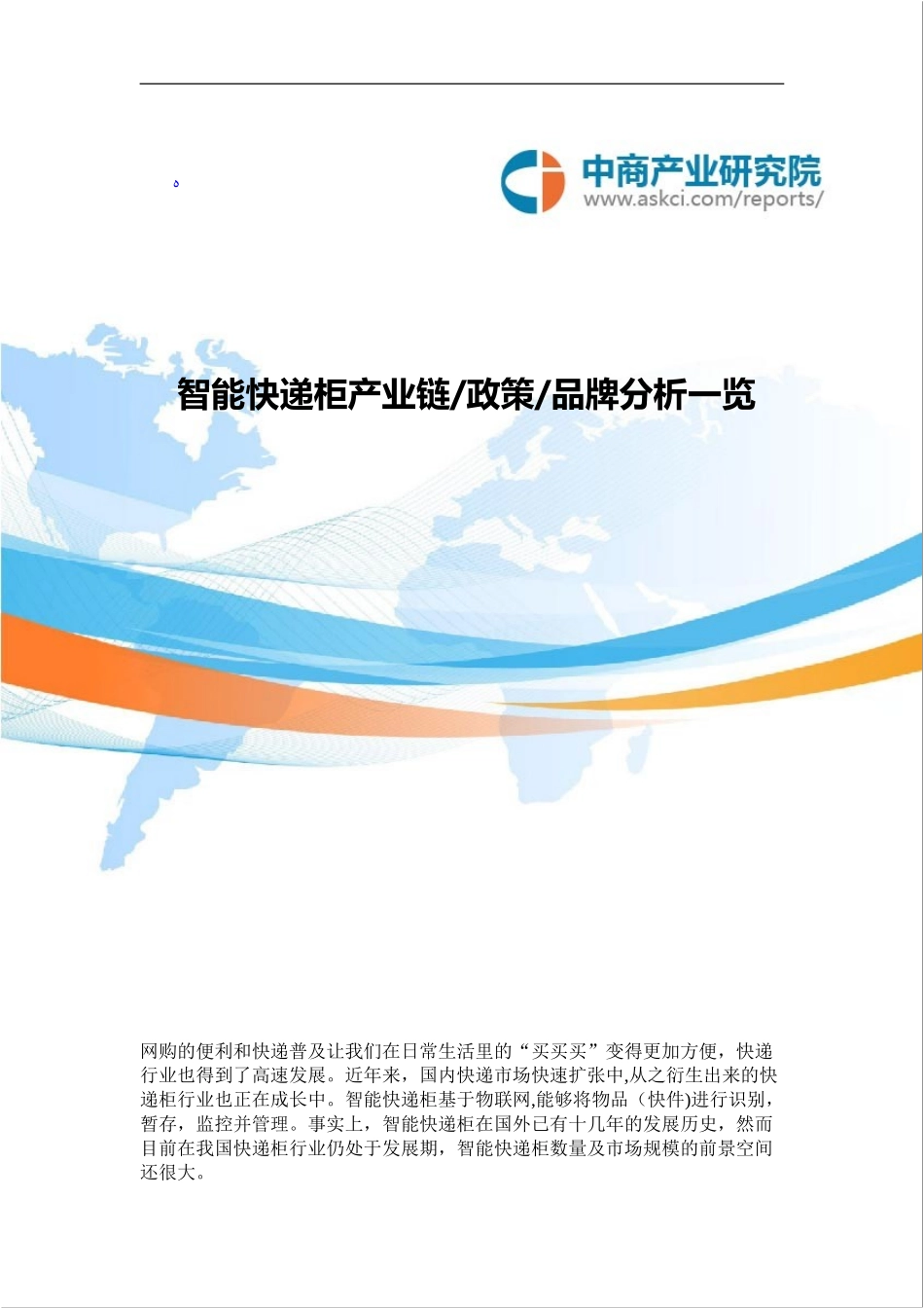 2024年简析智能快递柜产业链及主要品牌_第1页