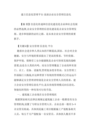 2024年建立信息化管理平台 浅谈企业安全管理信息化