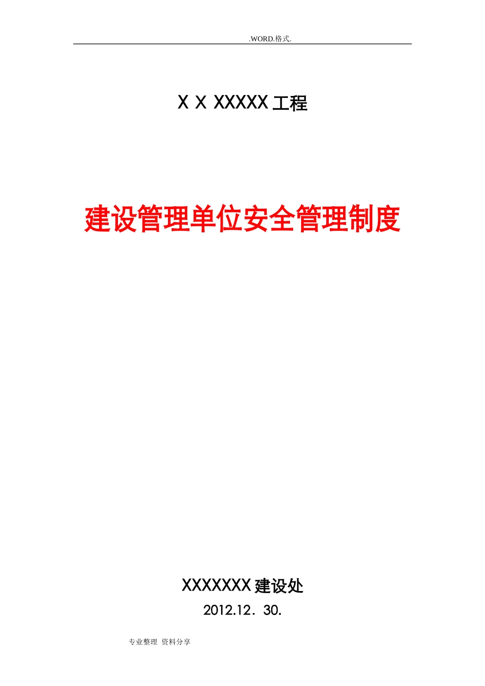 2024年建设单位安全管理制度汇编_第1页