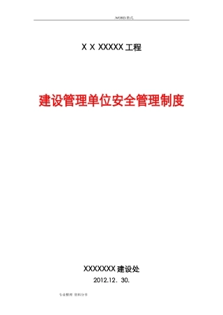 2024年建设单位安全管理制度汇编