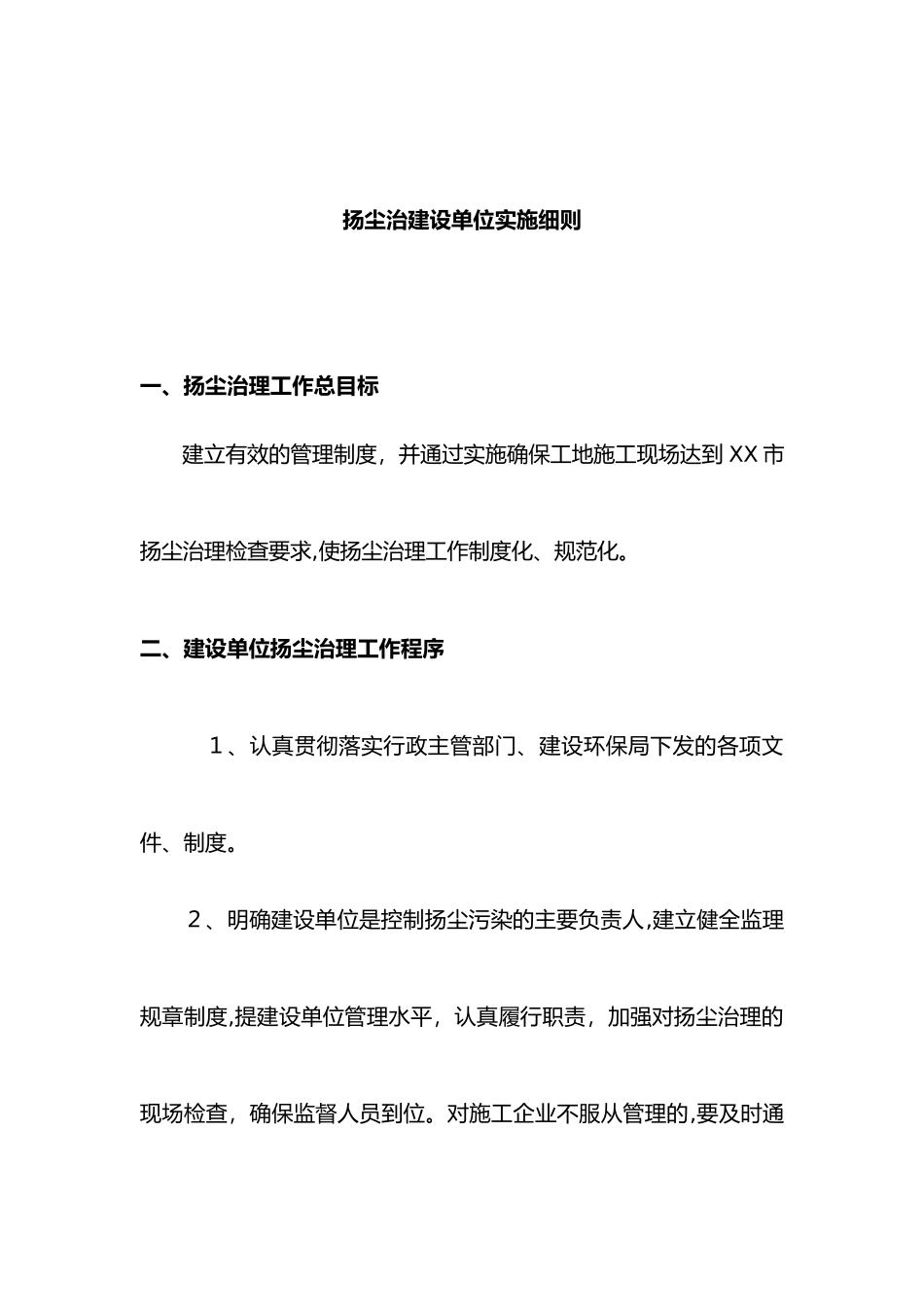 2024年建设单位扬尘治理的实施细则_第3页