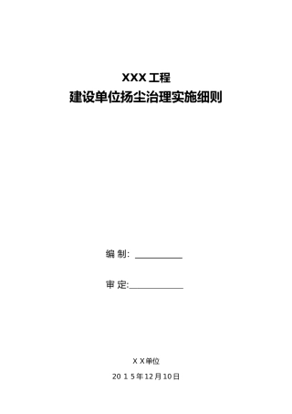 2024年建设单位扬尘治理的实施细则