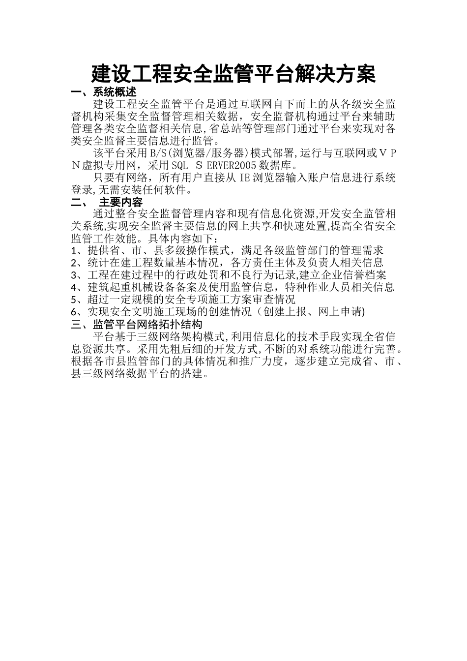 2024年建设工程安全监管平台解决方案_第1页