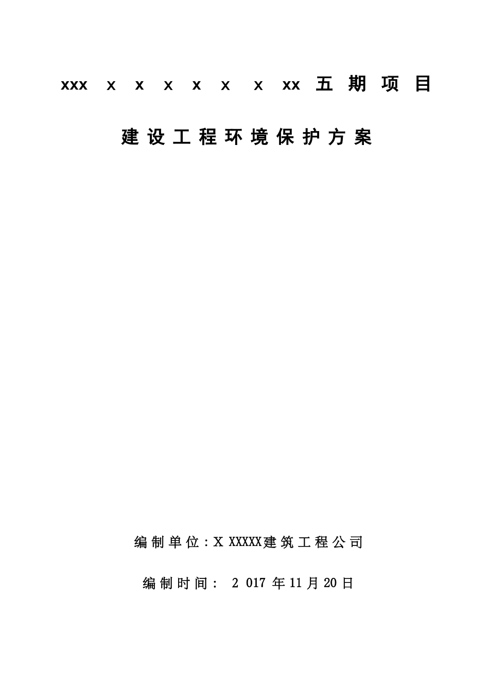 2024年建设工程环境保护方案_第1页