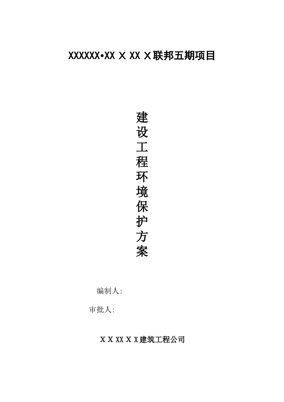 2024年建设工程环境保护整体方案_第2页