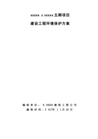 2024年建设工程环境保护整体方案