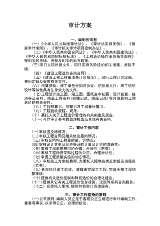 2024年建设工程结算审计方案