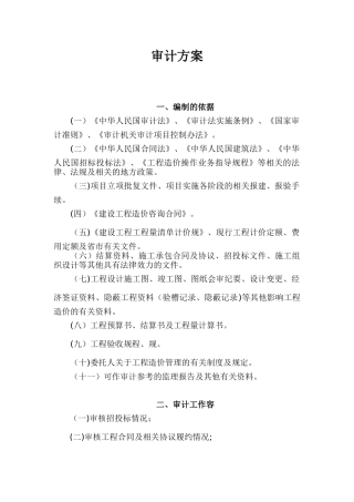 2024年建设工程结算整体审计方案