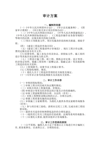 2024年建设工程结算综合审计方案