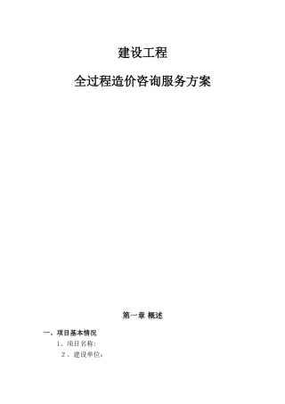 2024年建设工程全过程造价咨询服务方案