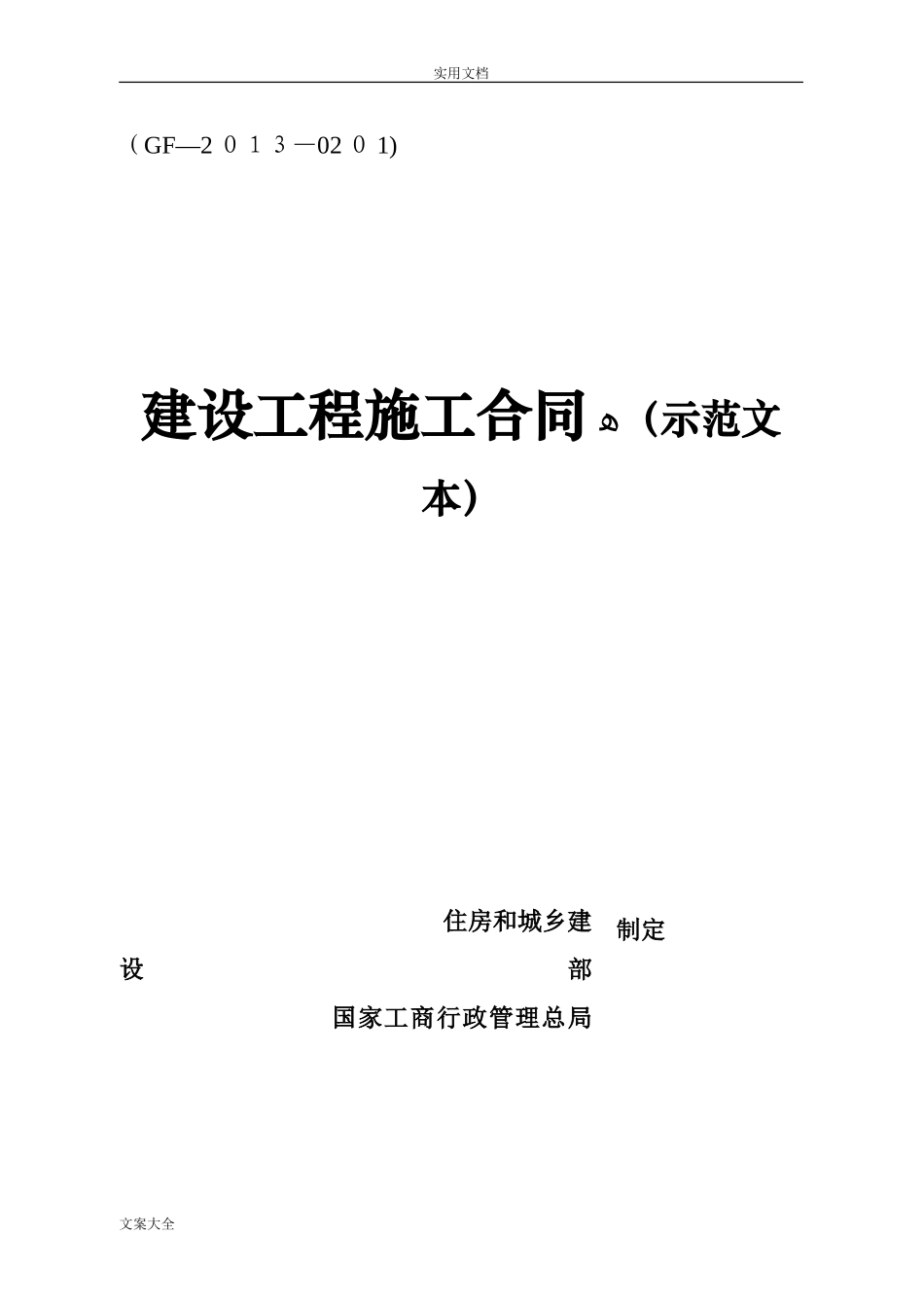 2024年建设工程施工规定合同_第1页