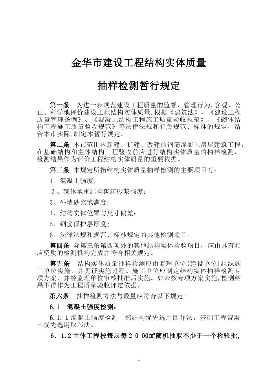 2024年建设工程实体抽样检测规定_第1页