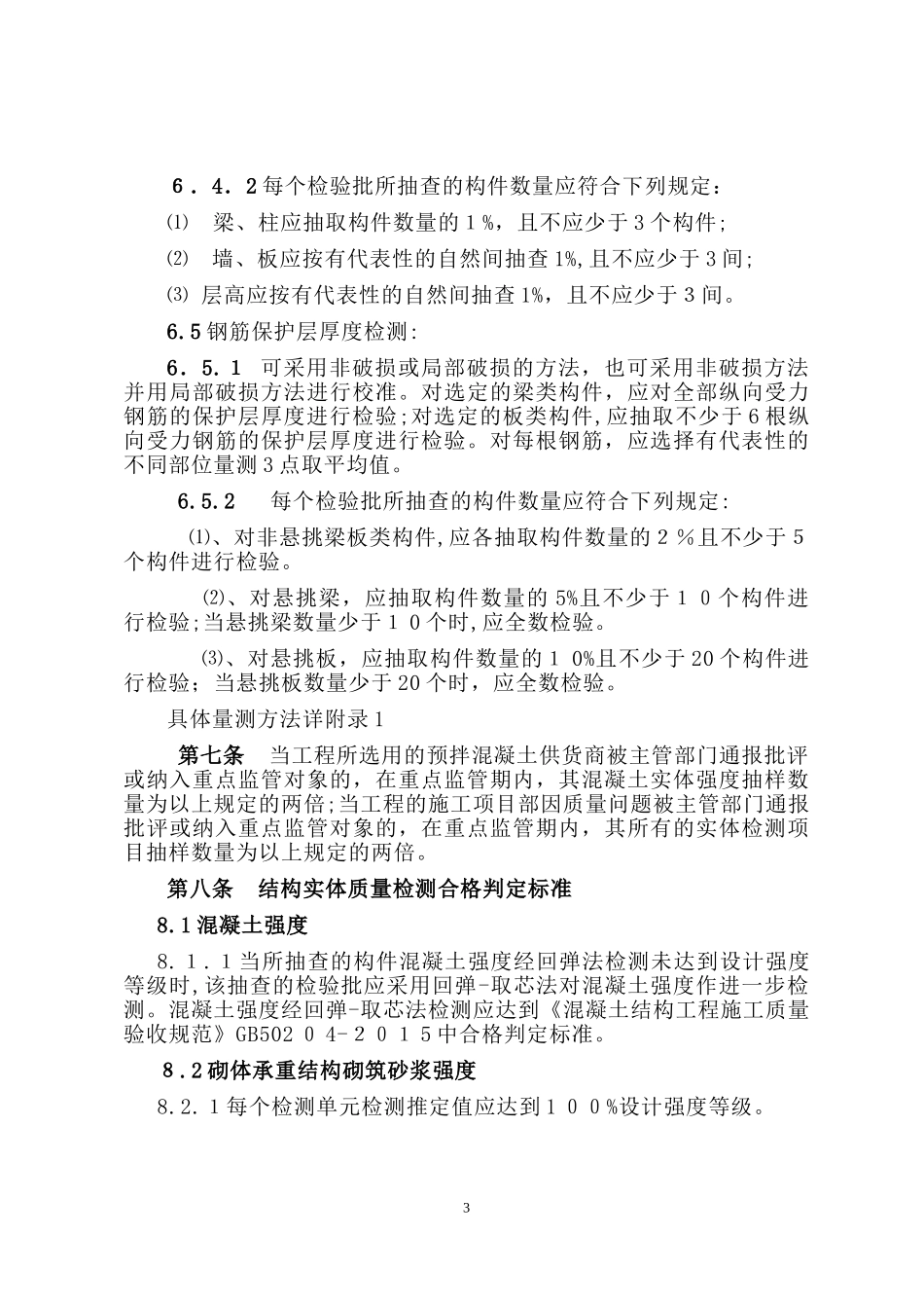 2024年建设工程实体抽样检测规定_第3页