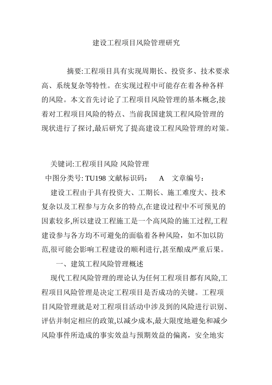 2024年建设工程项目风险管理研究_第1页