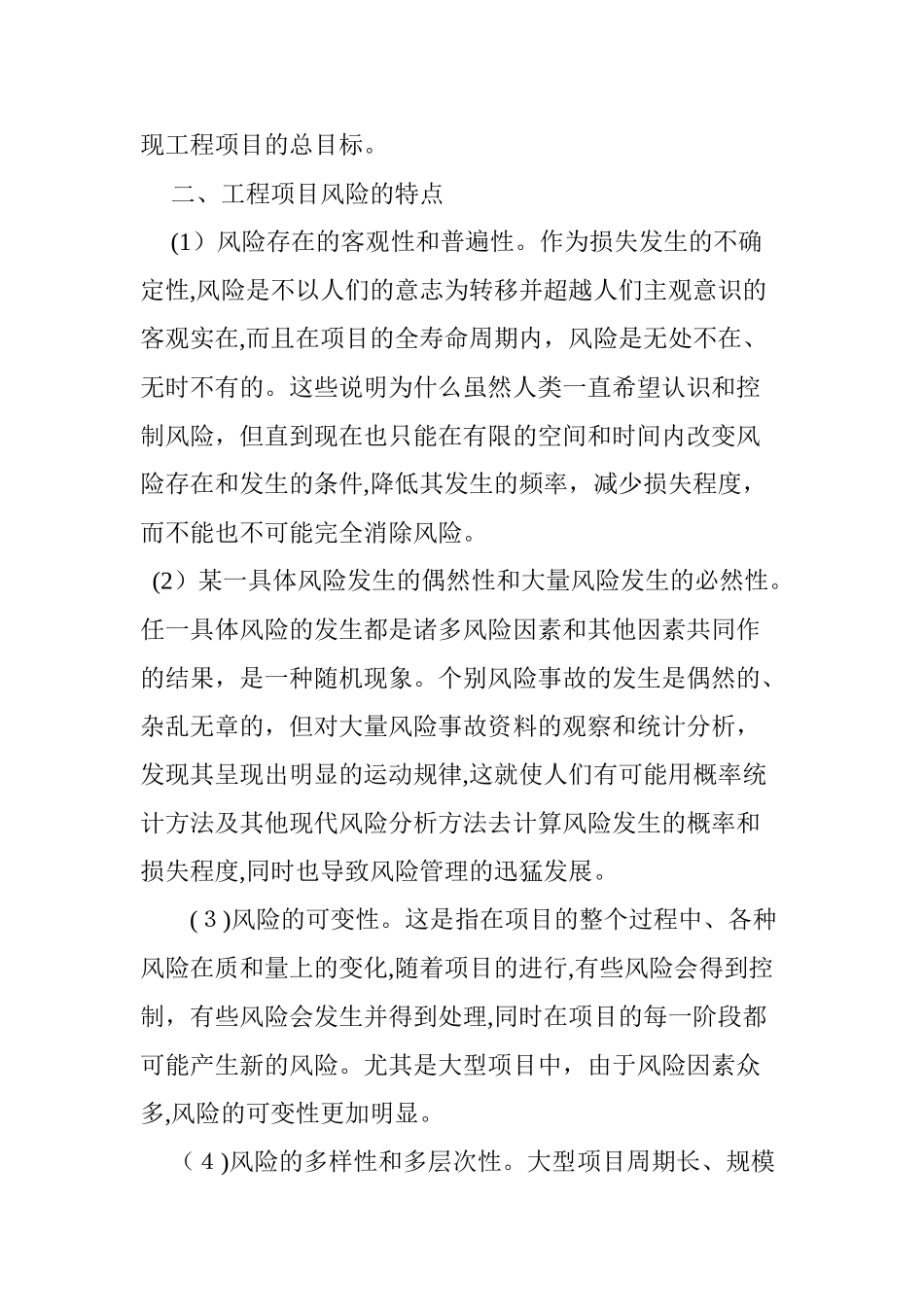 2024年建设工程项目风险管理研究_第2页