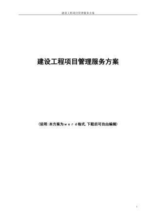2024年建设工程项目管理服务方案