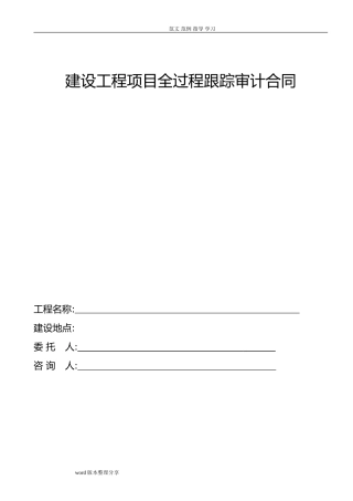 2024年建设工程项目全过程跟踪审计合同
