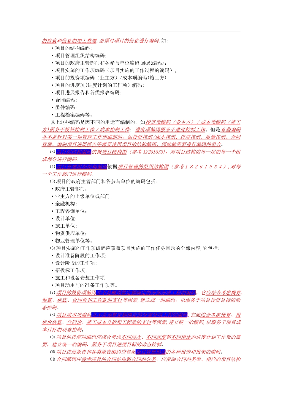 2024年建设工程项目信息管理_第3页